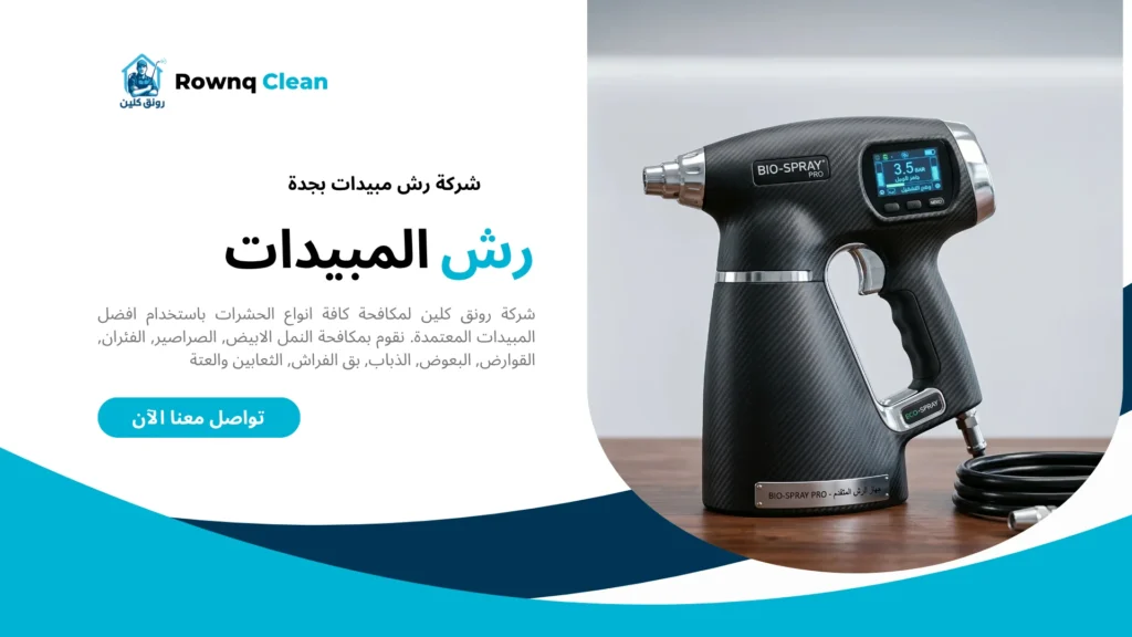 أحدث أجهزة الرش الرقمية والضبابية المتطورة لدى شركة رونق كلين بجدة.