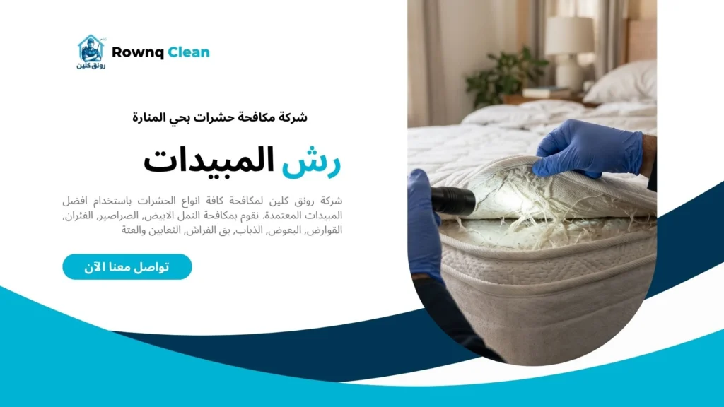فحص مراتب السرير للتأكد من عدم وجود بق الفراش