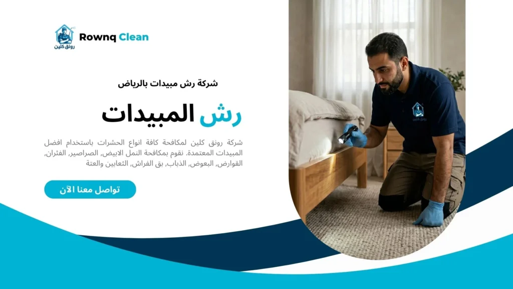 خبير مكافحة الحشرات من رونق كلين يفحص حواف السرير والمرتبة بهدوء.