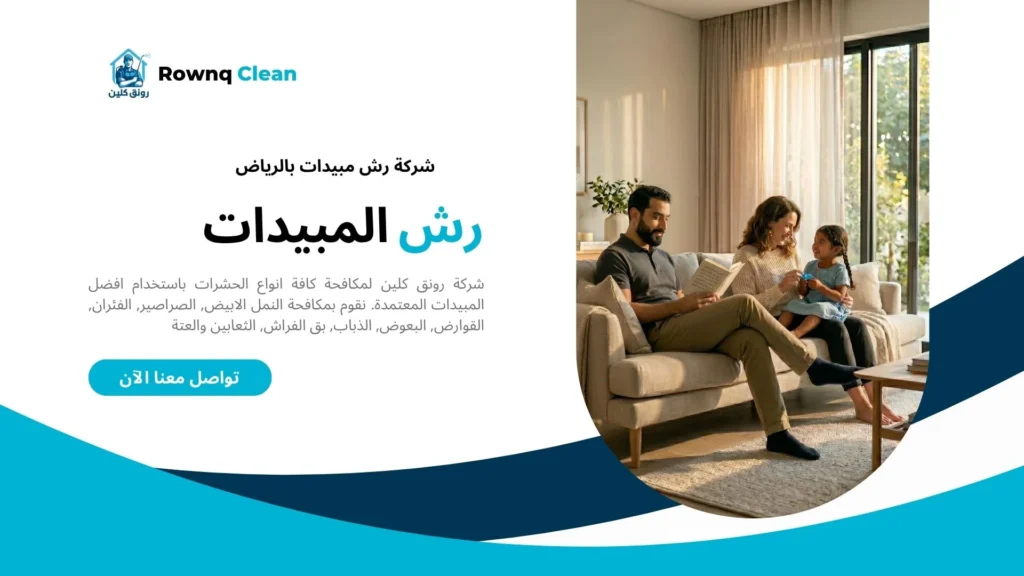 عائلة عربية تجلس براحة واطمئنان في صالة منزل نظيف وخالٍ تماماً من الحشرات.