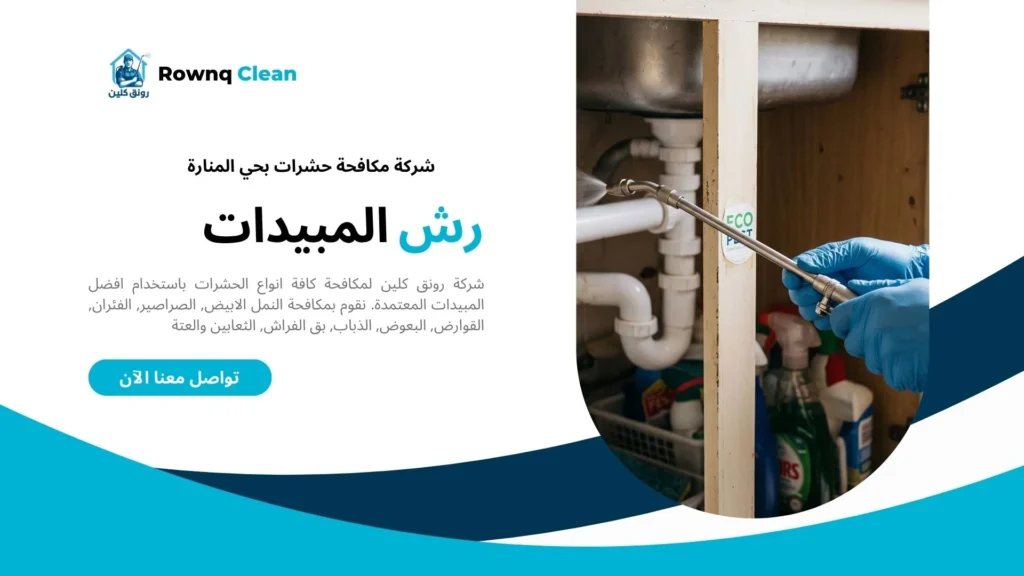 رش صراصير المطبخ أسفل الحوض
