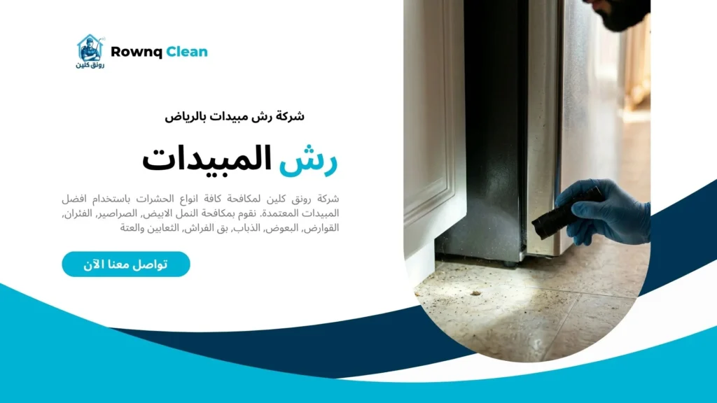 فحص دقيق للشقوق والزوايا خلف الأجهزة الكهربائية للبحث عن أماكن اختباء الحشرات.