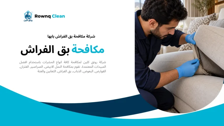 فحص خياطات المرتبة ضمن خدمة شركة مكافحة بق الفراش بابها