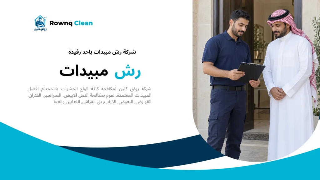 مختص وصاحب منزل يراجعان تعليمات خدمة مكافحة الحشرات عند المدخل.