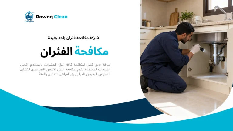 فحص الفتحات حول تمديدات المطبخ ضمن خدمة شركة مكافحة فئران باحد رفيدة.