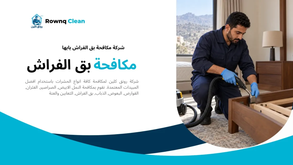 معالجة إطار السرير بالبخار ضمن خدمة شركة مكافحة بق الفراش بابها