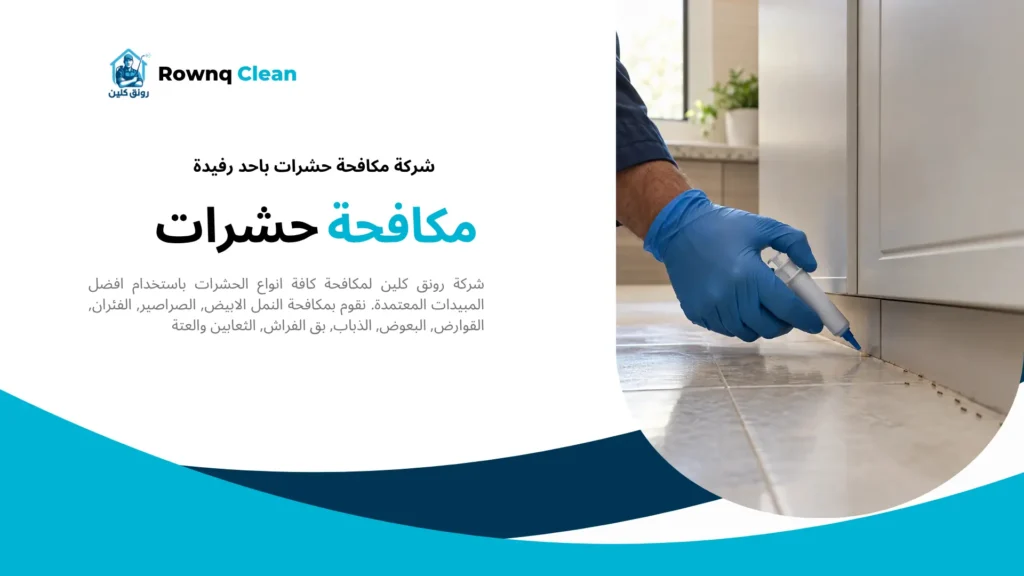 تطبيق طعم جل قرب مسار النمل ضمن مكافحة الحشرات باحد رفيدة