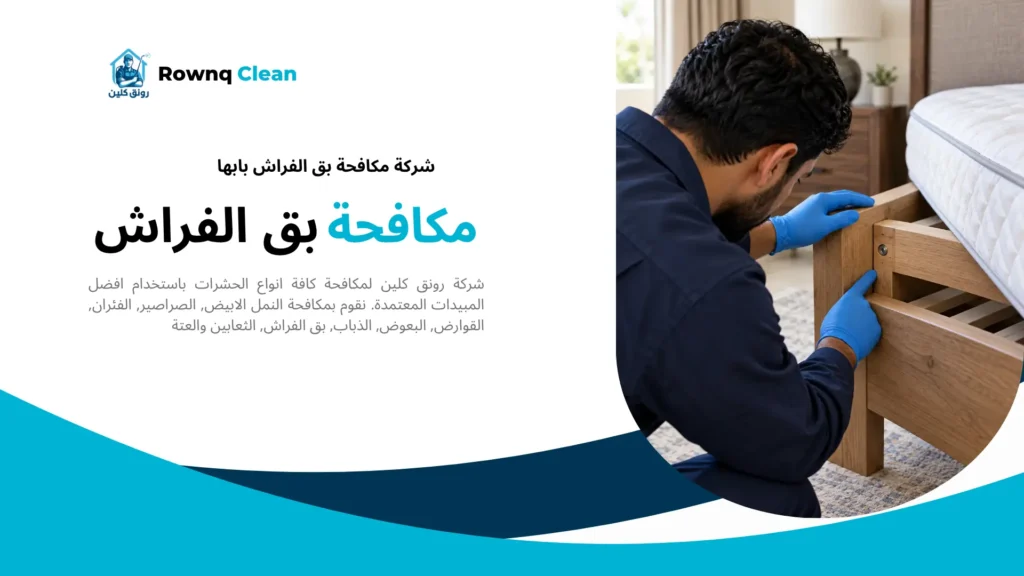 فحص فواصل السرير الخشبي ومخابئ بق الفراش حول قاعدة المرتبة