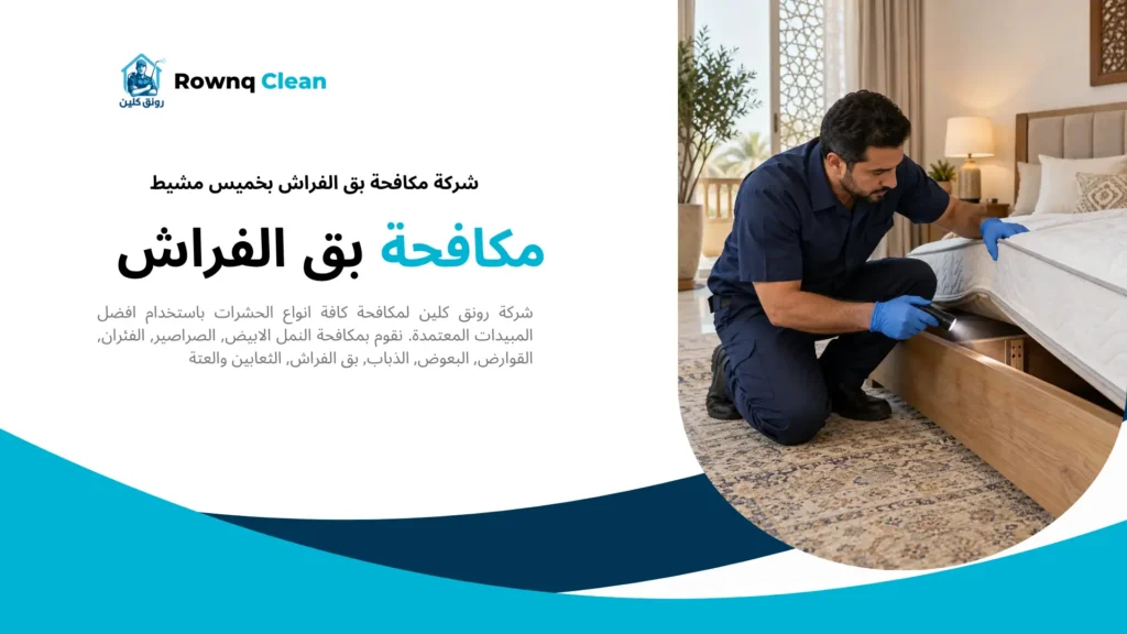 فحص حواف المرتبة وإطار السرير قبل مكافحة بق الفراش بخميس مشيط.