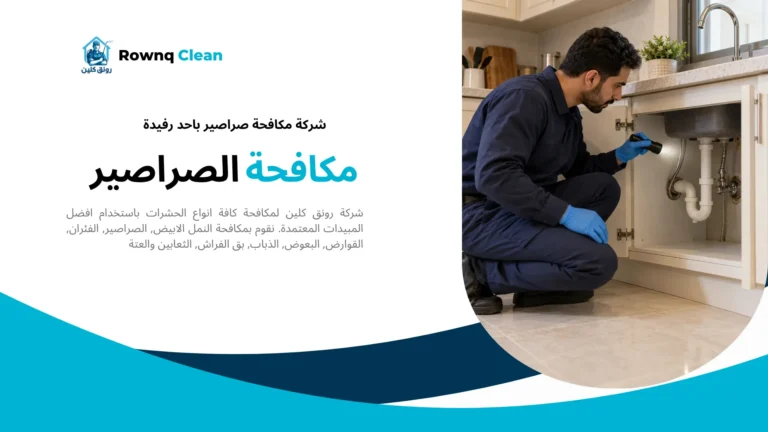 فحص الفراغات أسفل حوض المطبخ ضمن خدمة شركة مكافحة صراصير باحد رفيدة
