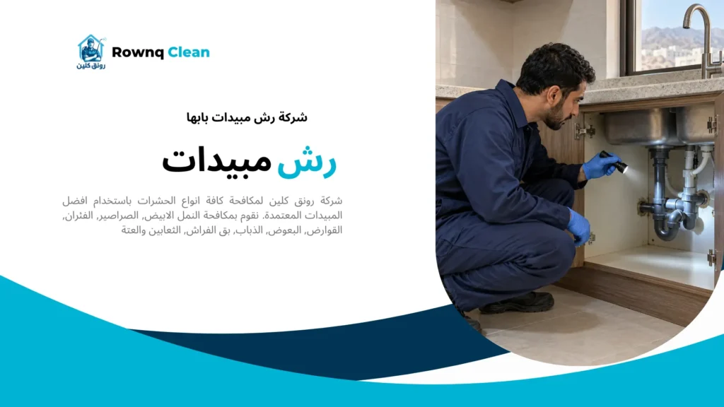 فحص الفراغات حول تمديدات المطبخ قبل رش الحشرات بأبها