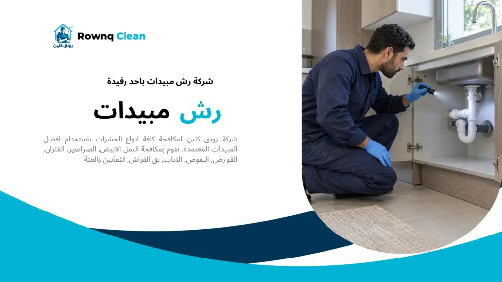 فحص تمديدات الصرف أسفل حوض المطبخ ضمن معاينة شركة رش مبيدات باحد رفيدة.