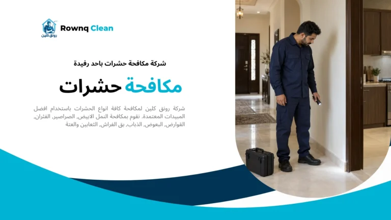فحص مداخل المنزل ضمن خدمات شركة مكافحة حشرات باحد رفيدة