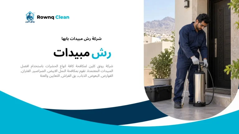 تجهيز جهاز رش المبيدات عند مدخل منزل في أبها