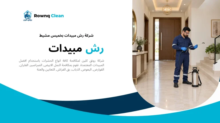 فحص معدات رش المبيدات قبل معالجة المنزل بخميس مشيط