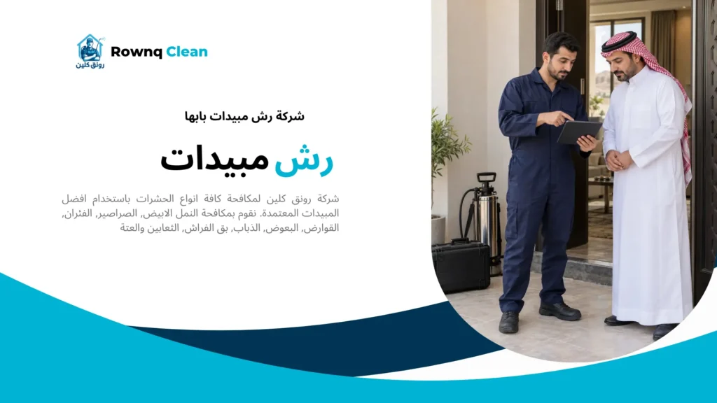 شرح تعليمات العودة والتنظيف للعميل بعد رش المبيدات