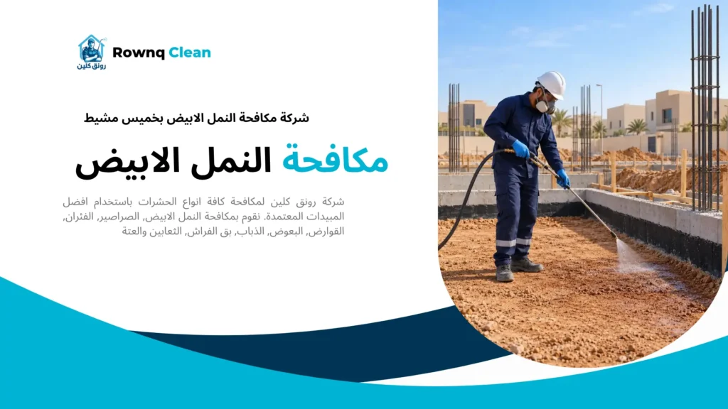 رش الدفان داخل أساسات مبنى تحت الإنشاء للوقاية من النمل الابيض.