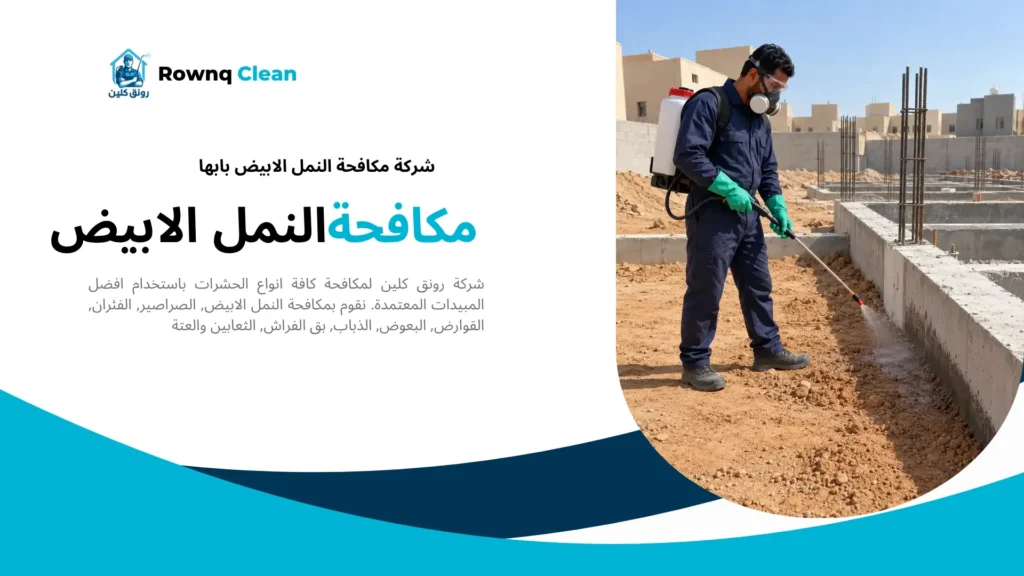 رش تربة الدفان ضد النمل الابيض بجوار الميدات في موقع تحت الإنشاء.