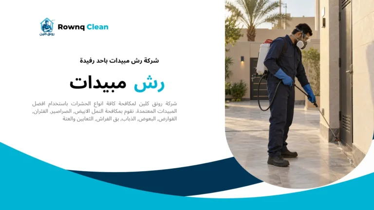 معالجة حواف مدخل منزل ضمن خدمات شركة رش مبيدات باحد رفيدة.