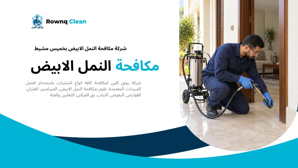 معالجة النمل الابيض بعد البناء عبر فتحة في الأرضية بجوار إطار باب.