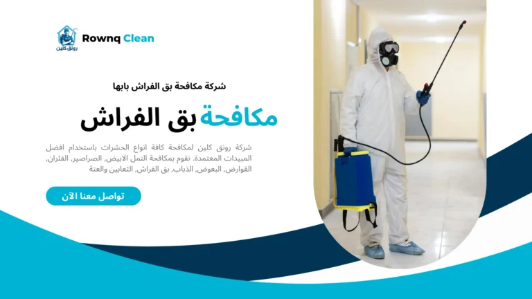 رش بق الفراش بابها