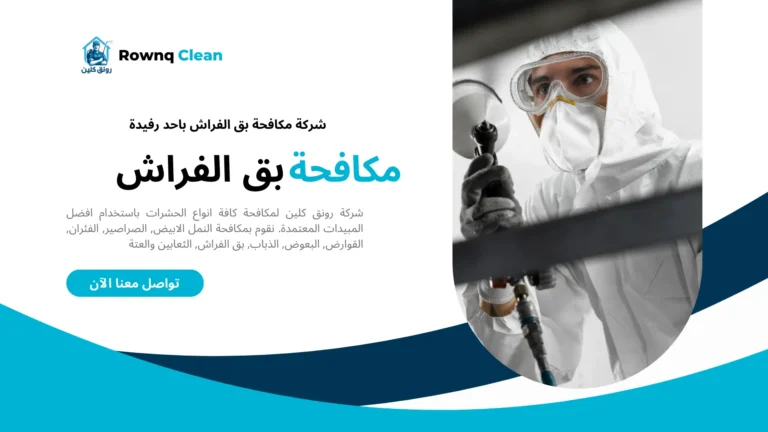 رش بق الفراش باحد رفيدة