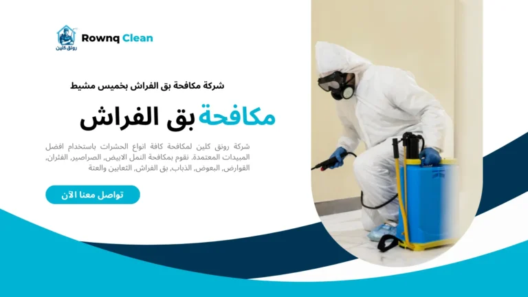رش بق الفراش بخميس مشيط