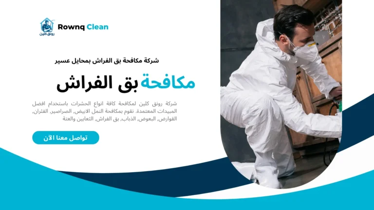 رش بق الفراش بمحايل عسير