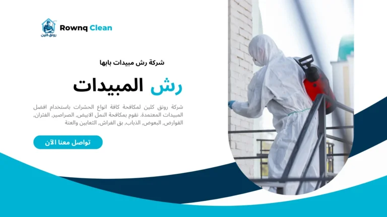رش مبيدات بابها