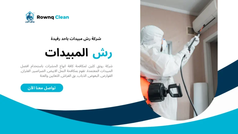 رش مبيدات باحد رفيدة
