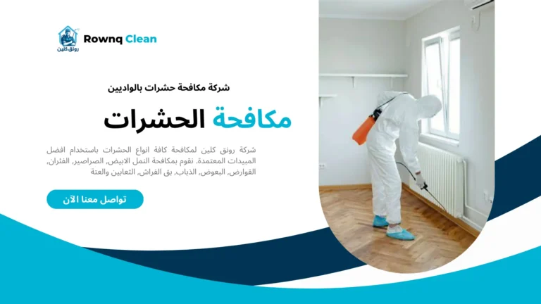 رش مبيدات بالواديين