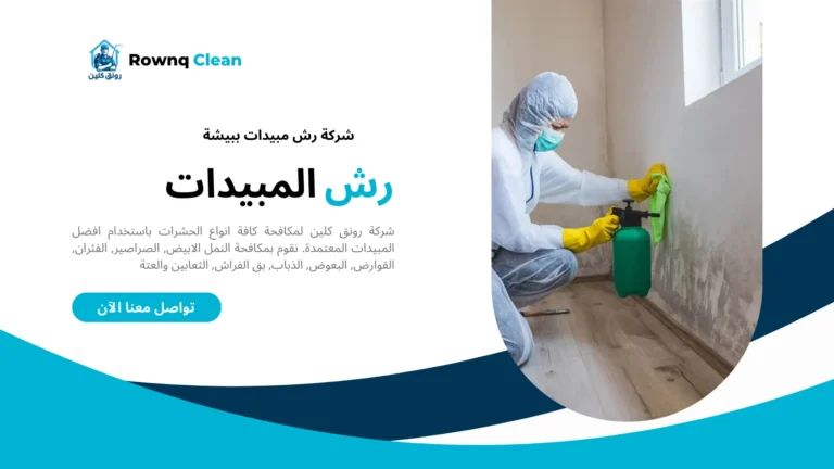 رش مبيدات ببيشة