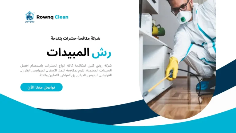 رش مبيدات بتندحة