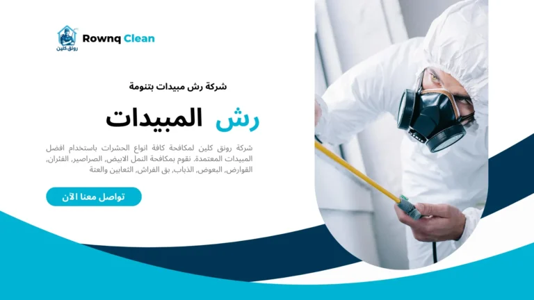 رش مبيدات بتنومة