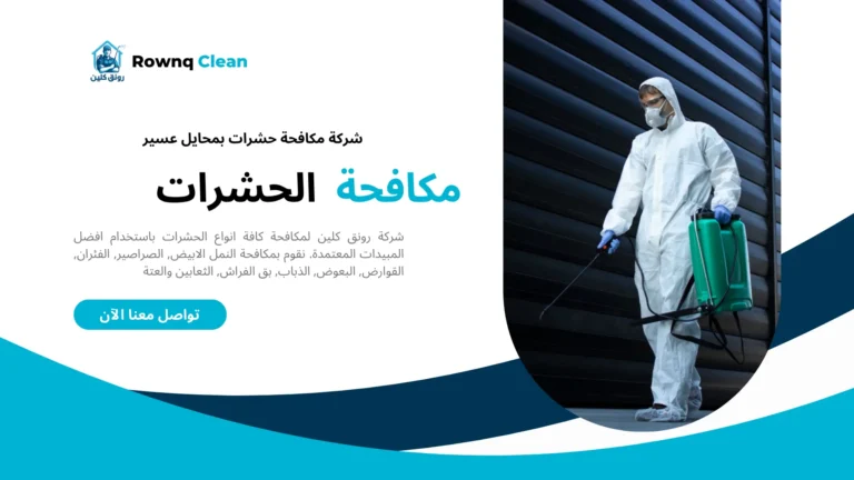 رش مبيدات بمحايل عسير