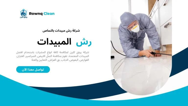 رش مبيدات حشرية بالنماص