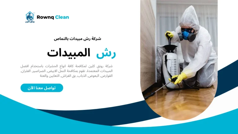 شركات رش مبيدات بالنماص