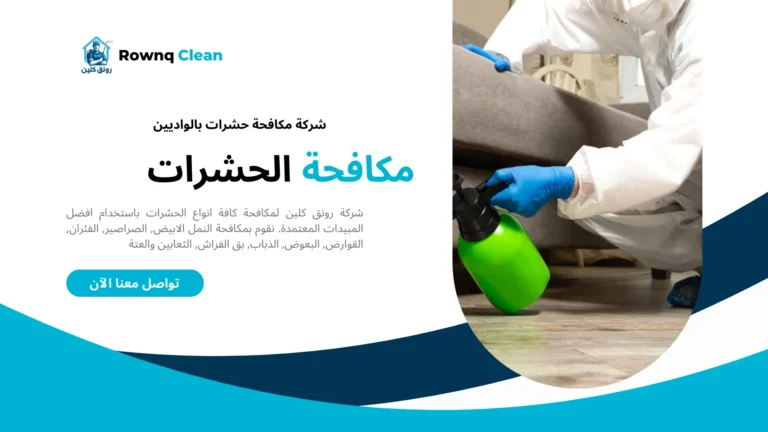 شركات رش مبيدات بالواديين شركات رش مبيدات بالواديين