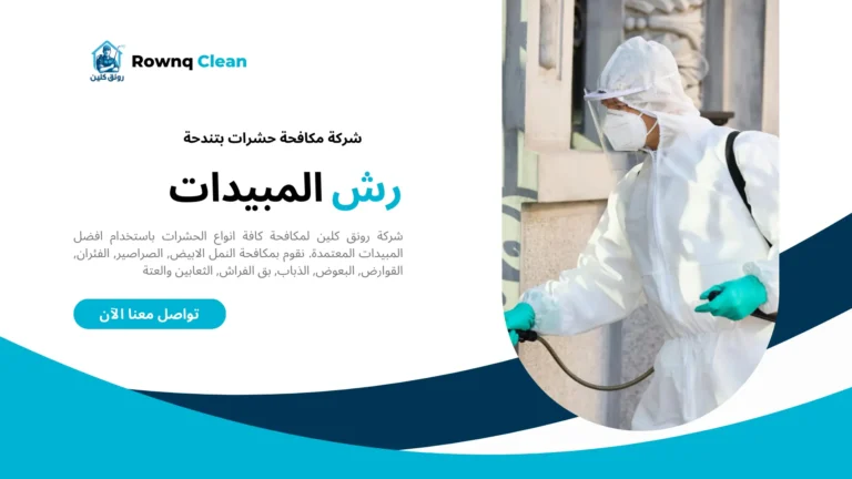 شركات رش مبيدات بتندحة