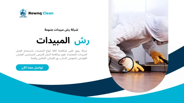 شركات رش مبيدات بتنومة