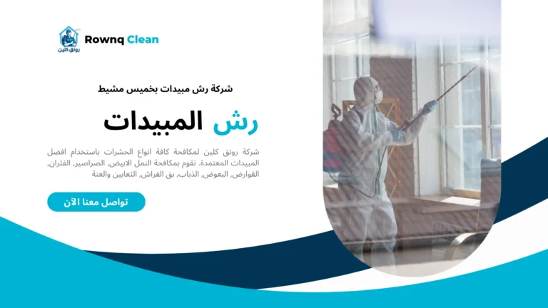 شركات رش مبيدات بخميس مشيط