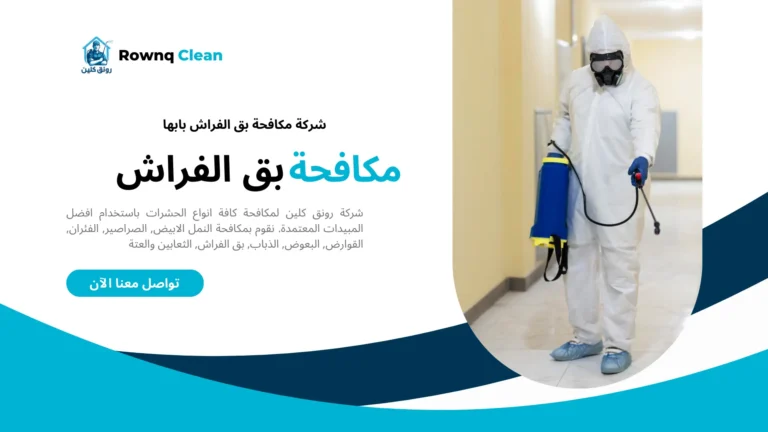 شركات مكافحة بق الفراش بابها