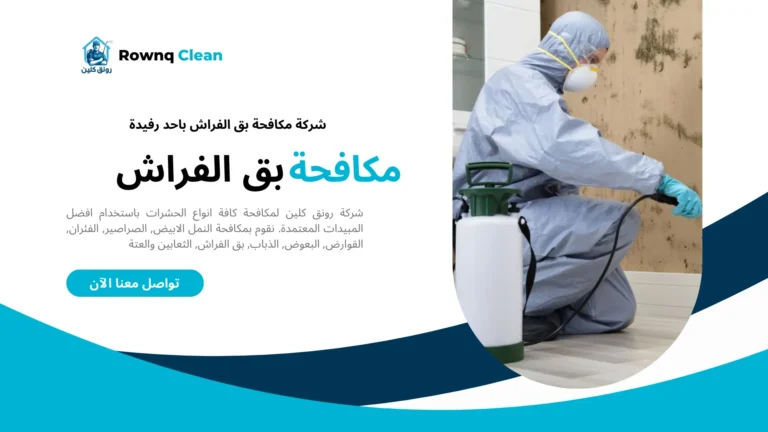 شركات مكافحة بق الفراش باحد رفيدة