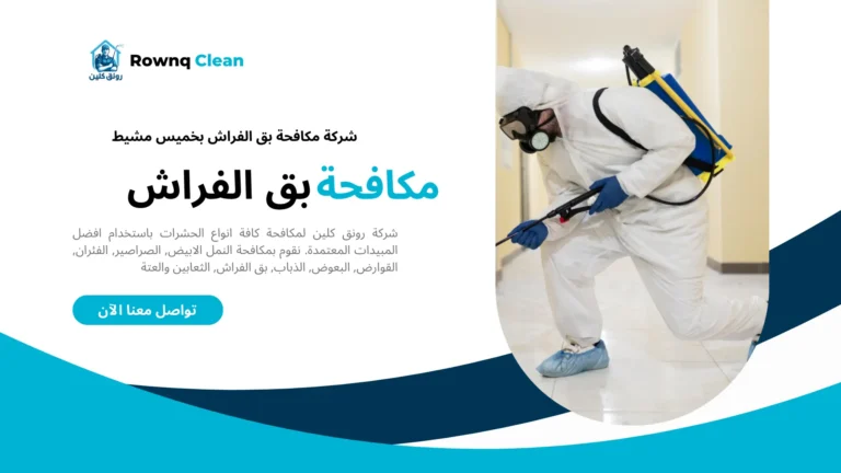 شركات مكافحة بق الفراش بخميس مشيط