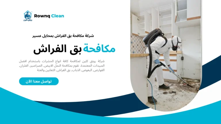 شركات مكافحة بق الفراش بمحايل عسير