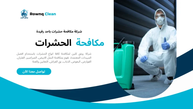 شركات مكافحة حشرات باحد رفيدة