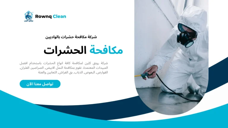شركات مكافحة حشرات بالواديين
