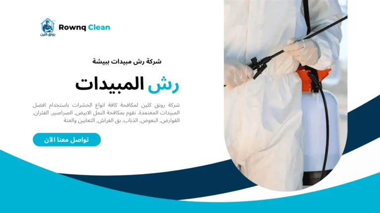 شركات مكافحة حشرات ببيشة
