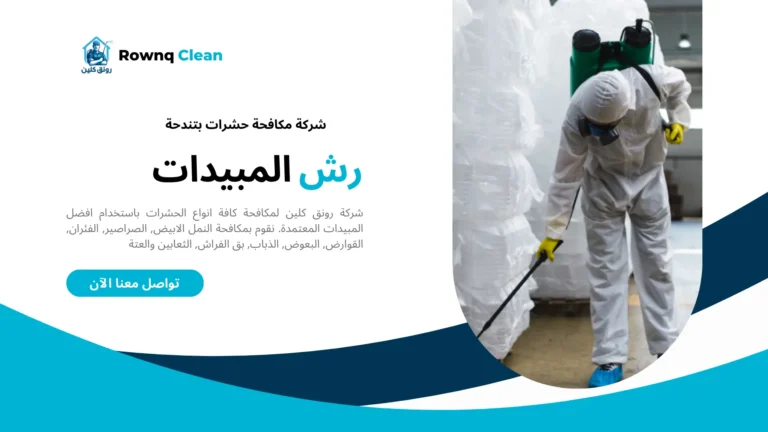 شركات مكافحة حشرات بتندحة شركات مكافحة حشرات بتندحة