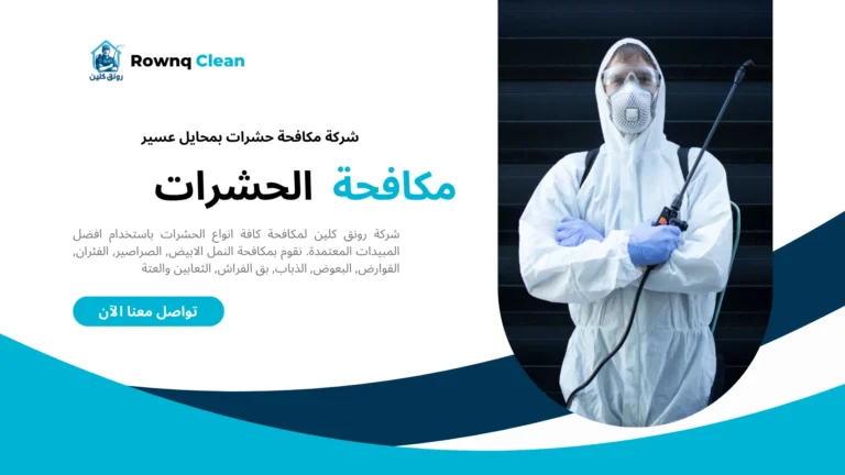 شركات مكافحة حشرات بمحايل عسير